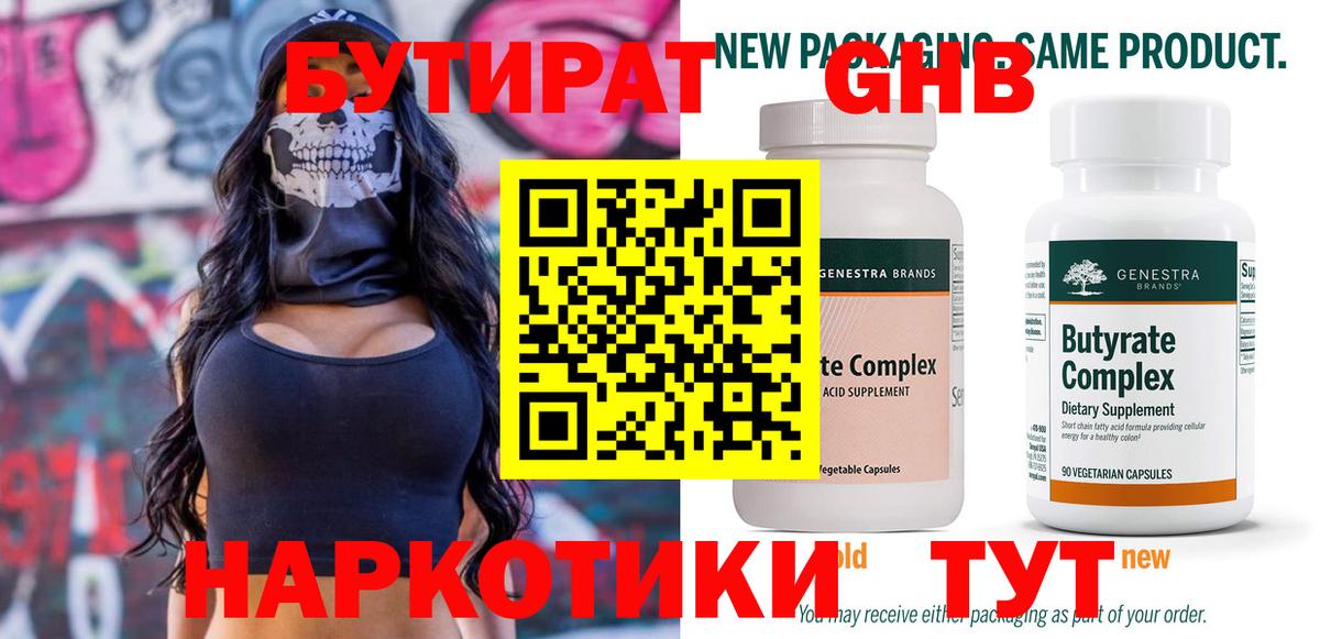 Бутират 1.4BDO  Вход с VPN  Зеленодольск 